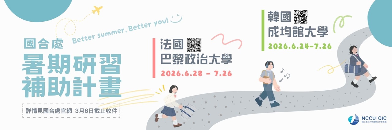 轉國合處公告：2026 海外暑期研習補助（成均館大學・巴黎政治大學）